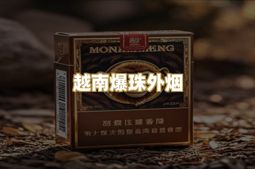 越南爆珠外烟