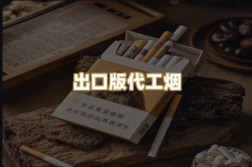 出口版代工烟